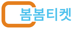 봄봄티켓 메인